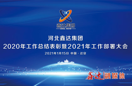 <p>1月，确定2021年为 &ldquo;强基创优年&rdquo;，并将 &ldquo;产业提质 精益智能 诚信共赢 品牌强企&rdquo; &nbsp;定为主题词。永葆集团绿色高质量发 展活力， 促使全体员工扎实践行&ldquo;实业报国&rdquo;初心。</p>
<p>1月15日下午，河北万搏平台2020年总结表彰暨2021年工作部署视频大会圆满召开。大会对2020&ldquo;强基固柢&rdquo;收官年的生产经营形势和工程项目进展情况进行了全面总结，提出了2021年 &ldquo;三三三一&rdquo; 工程部署、&ldquo;八个必须坚持&rdquo; 以及 &ldquo;五五&rdquo;规 划目标，为全体干部职工夺取鑫达崛起的新胜利提供了行动指南、指明了前进方向。</p>
<p>5月，首届冶金工业规划研究院钢铁行业CIO高峰论坛在王府大厦隆重举行，并正式签署&ldquo;智能管家&rdquo;和&ldquo;碳达峰战略&rdquo;合作协议。</p>
<p>9月，鑫达钢铁工业园获批成为&ldquo;国家AAA级旅游景区&rdquo;，填补了地区工业旅游的空白。</p>
<p>12月，京东管业工业园获批成为&ldquo;国家AAA级旅游景区&rdquo;，实现了铸造行业A级景区零的突破。</p>