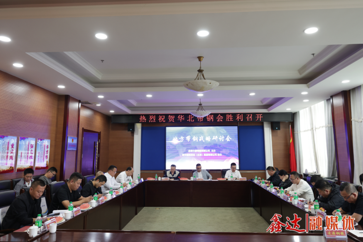 北方带钢战略研讨会暨信息交流会-长白山站顺利召开